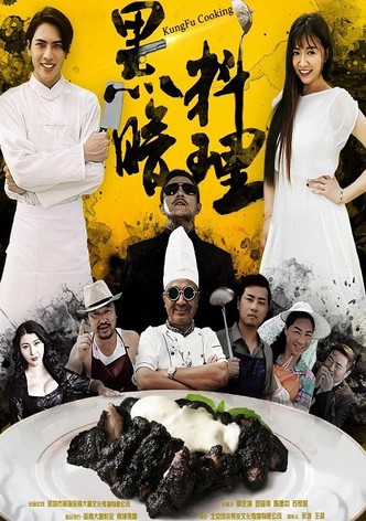 黑暗料理