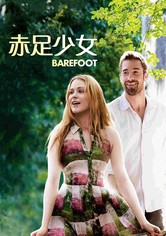 赤足少女