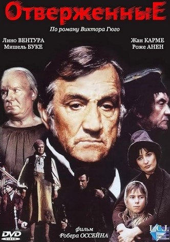 Отверженные