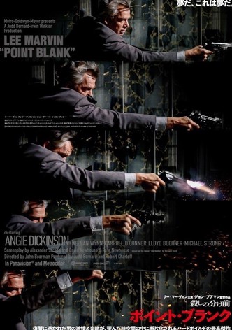 殺しの分け前 ポイント・ブランク