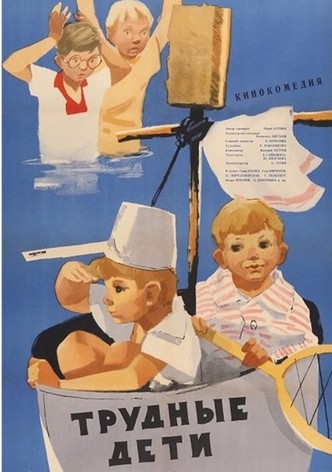 Трудные дети