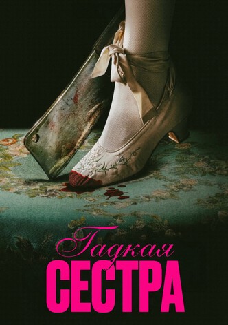 Гадкая сестра