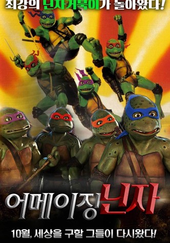 닌자 거북이 2: 어메이징 닌자