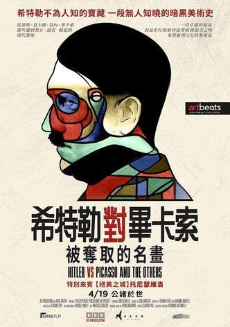 希特勒對畢卡索：被奪取的名畫