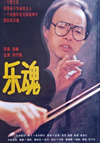 乐魂