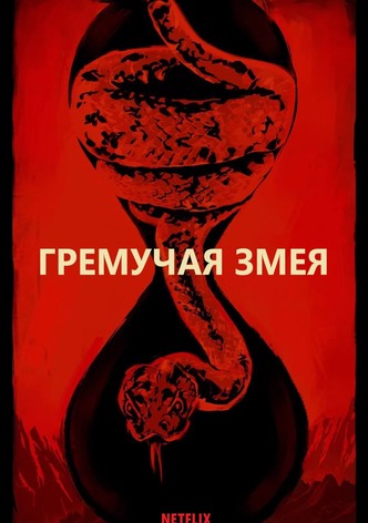 Гремучая змея