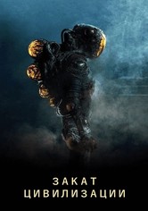 Закат цивилизации