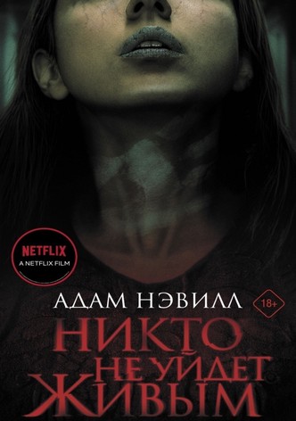 Никто не уйдет живым