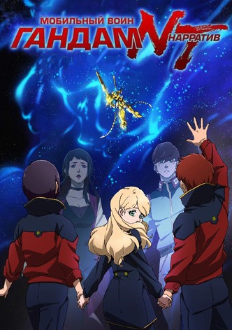 Мобильный воин Гандам: Нарратив