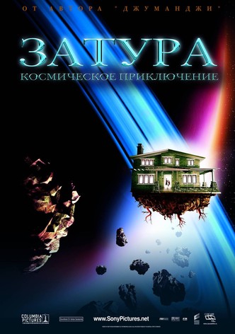 Затура: Космическое приключение