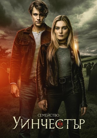 Семейство Уинчестър