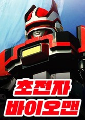 우주특공대 바이오맨 - 초전자 바이오맨