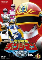 電撃戦隊チェンジマン - 電撃戦隊チェンジマン