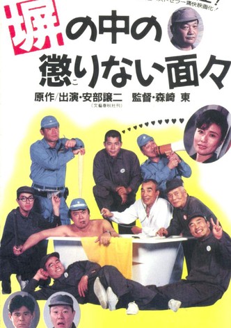 塀の中の懲りない面々