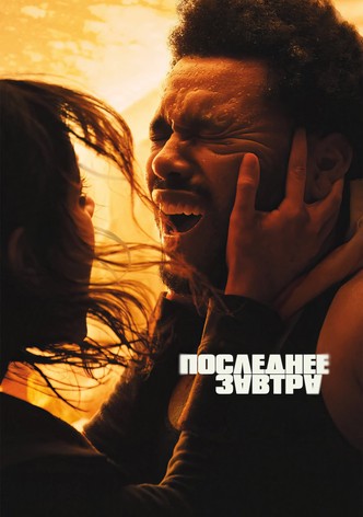 Последнее завтра