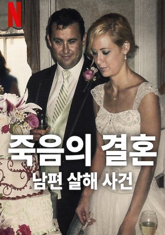죽음의 결혼: 남편 살해 사건