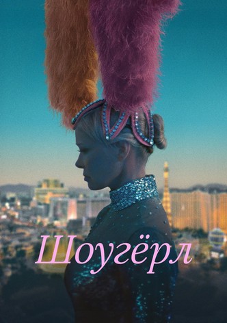 Шоугёрл