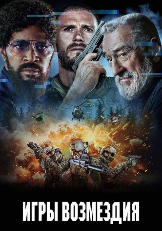 Игры возмездия