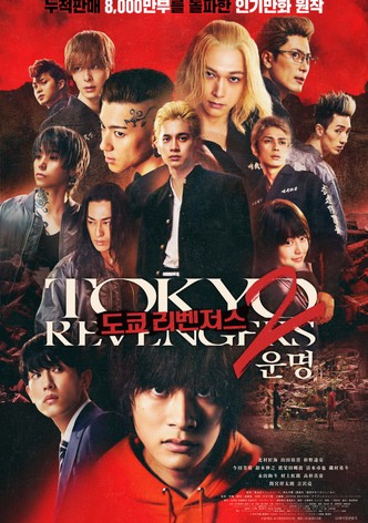 도쿄 리벤저스 2: 운명
