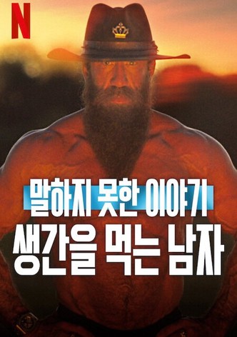 말하지 못한 이야기: 생간을 먹는 남자