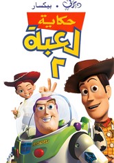 حكاية لعبة 2