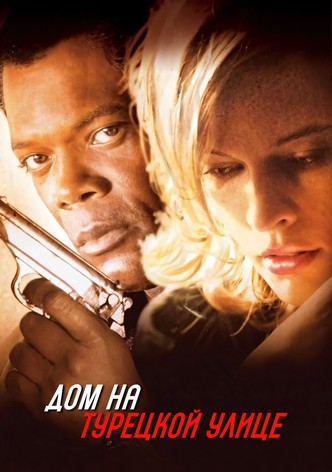 Дом на Турецкой улице