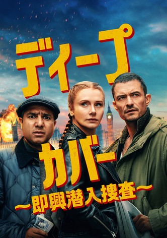 ディープ･カバー ～即興潜入捜査～