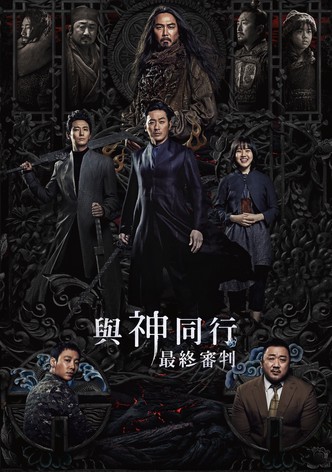 与神同行2：因与缘