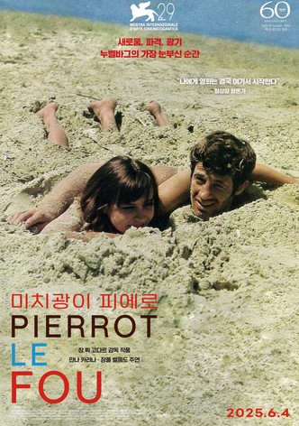 미치광이 피에로