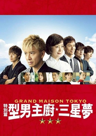 东京大饭店 特别篇