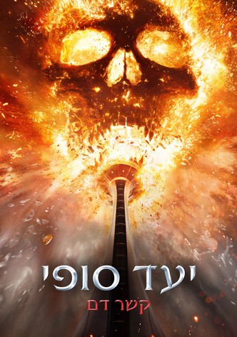 יעד סופי: קשר דם