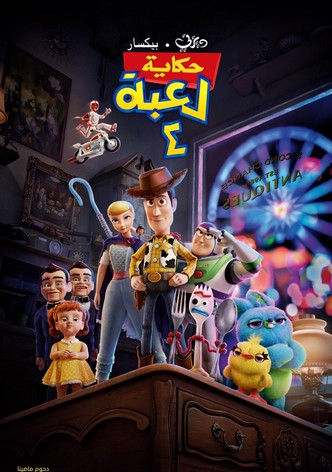 حكاية لعبة 4