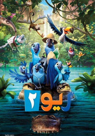 ريو 2