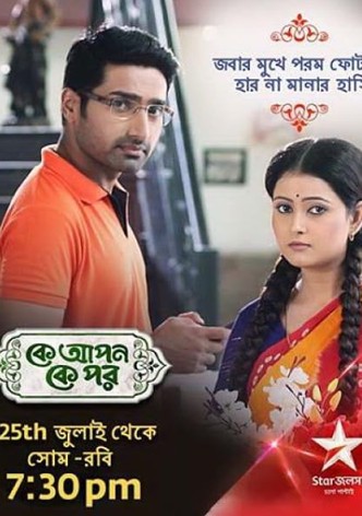 কে আপন কে পর