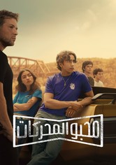 محبو المحركات