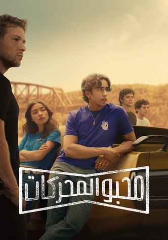 محبو المحركات