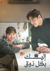 إليك بكل ذوق