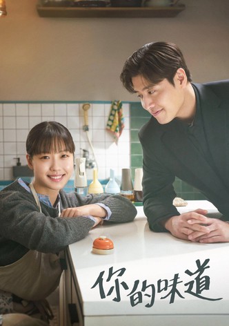 你的味道