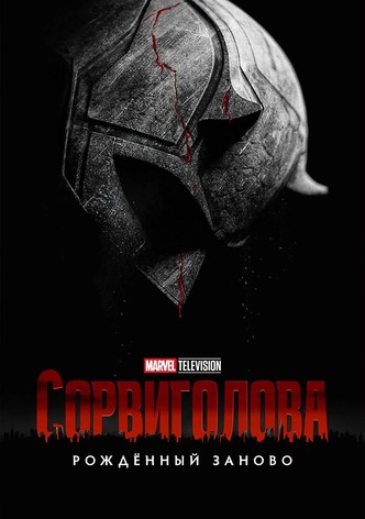 Сорвиголова: Рождённый заново