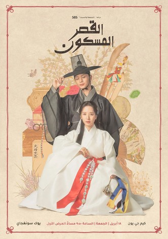 القصر المسكون