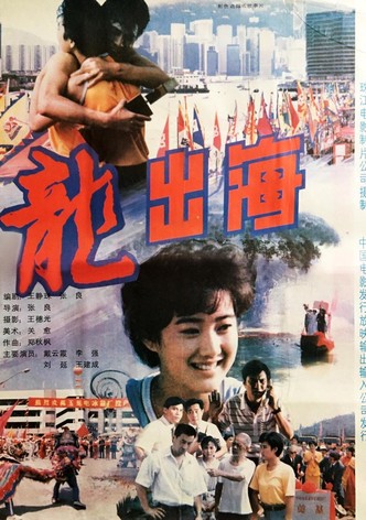 龙出海