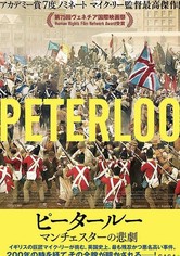 ピータールー マンチェスターの悲劇