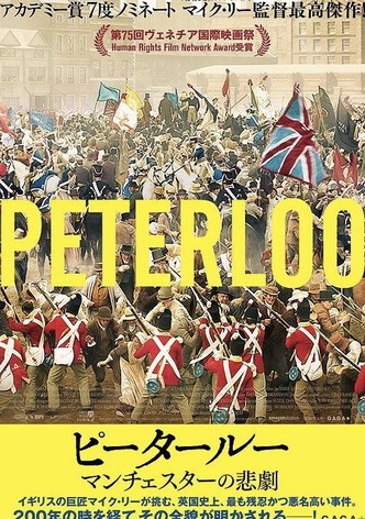 ピータールー マンチェスターの悲劇