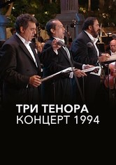 Три тенора. Концерт 1994