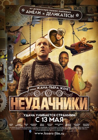 Неудачники