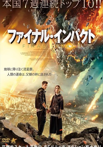 ファイナル・インパクト