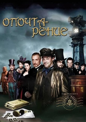 Опочтарение