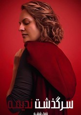 حكاية الخادمة