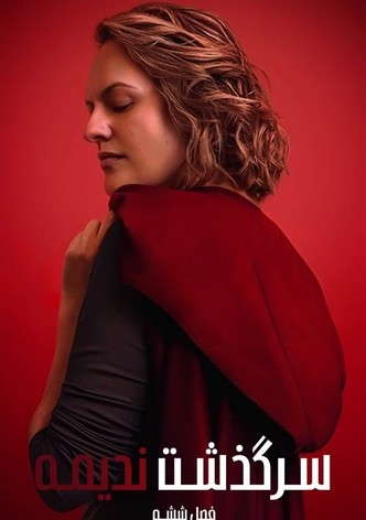 حكاية الخادمة