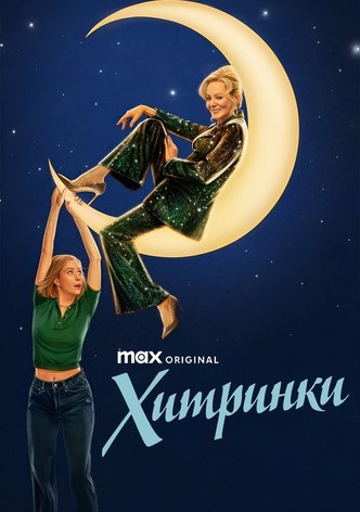 Хитринки